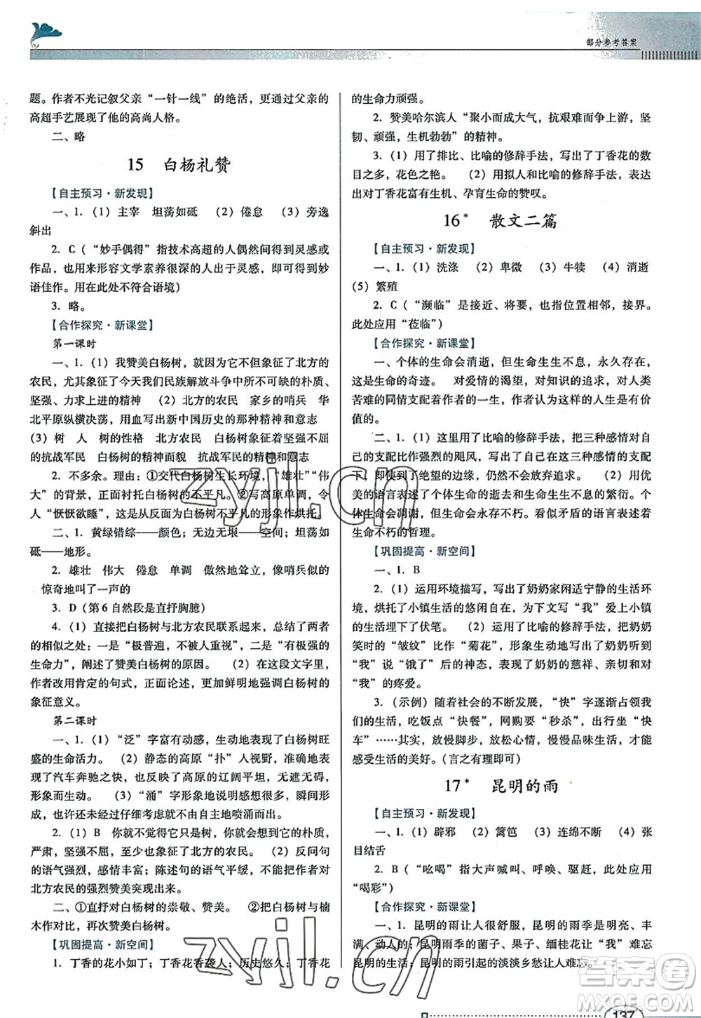 廣東教育出版社2022南方新課堂金牌學(xué)案八年級(jí)語(yǔ)文上冊(cè)人教版答案