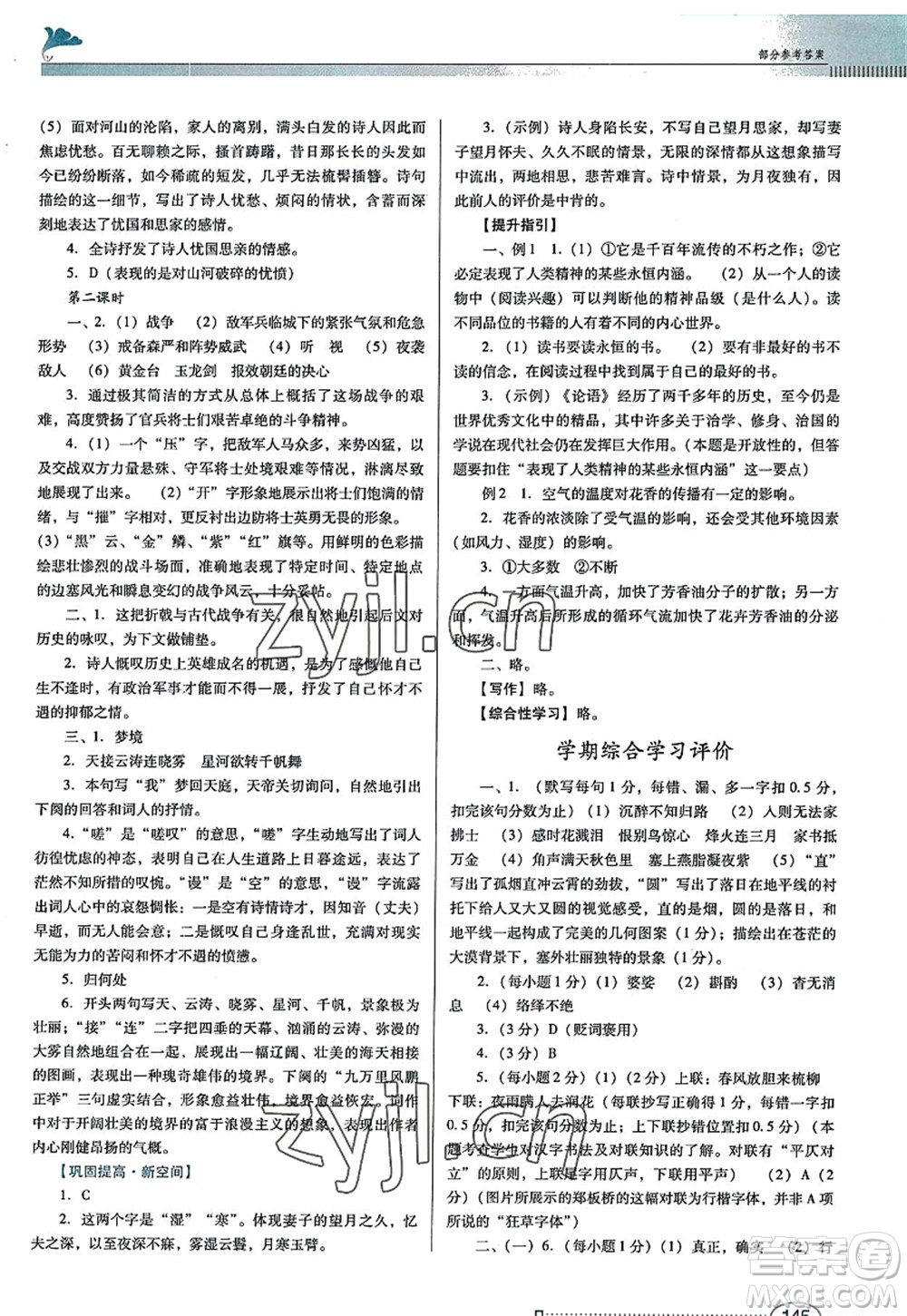 廣東教育出版社2022南方新課堂金牌學(xué)案八年級(jí)語(yǔ)文上冊(cè)人教版答案