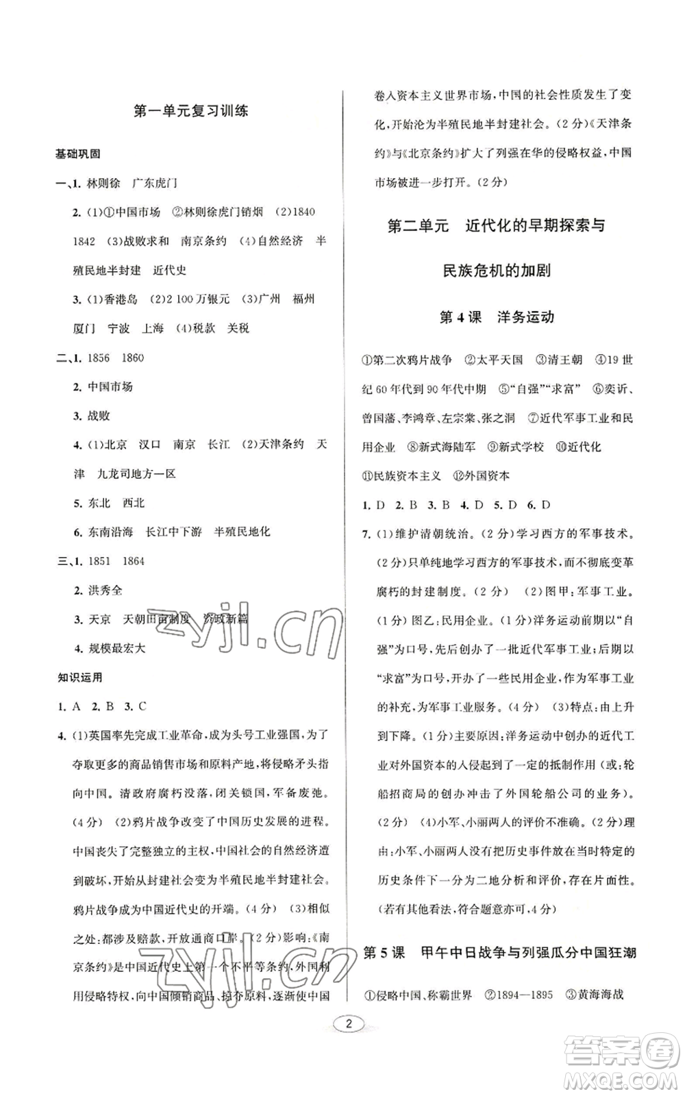 北京教育出版社2022秋季教與學(xué)課程同步講練八年級上冊中國歷史人教版參考答案