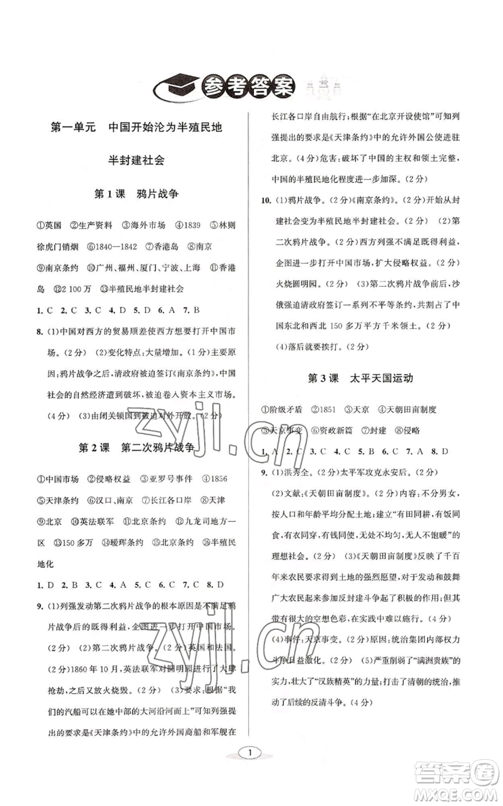 北京教育出版社2022秋季教與學(xué)課程同步講練八年級上冊中國歷史人教版參考答案