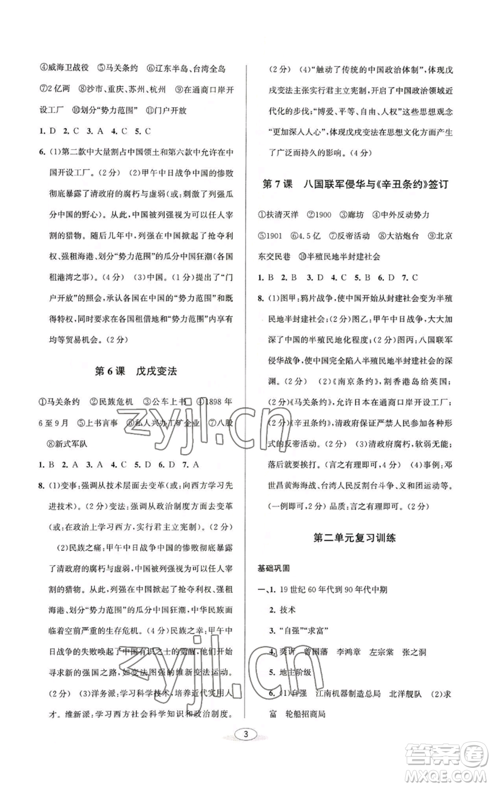 北京教育出版社2022秋季教與學(xué)課程同步講練八年級上冊中國歷史人教版參考答案