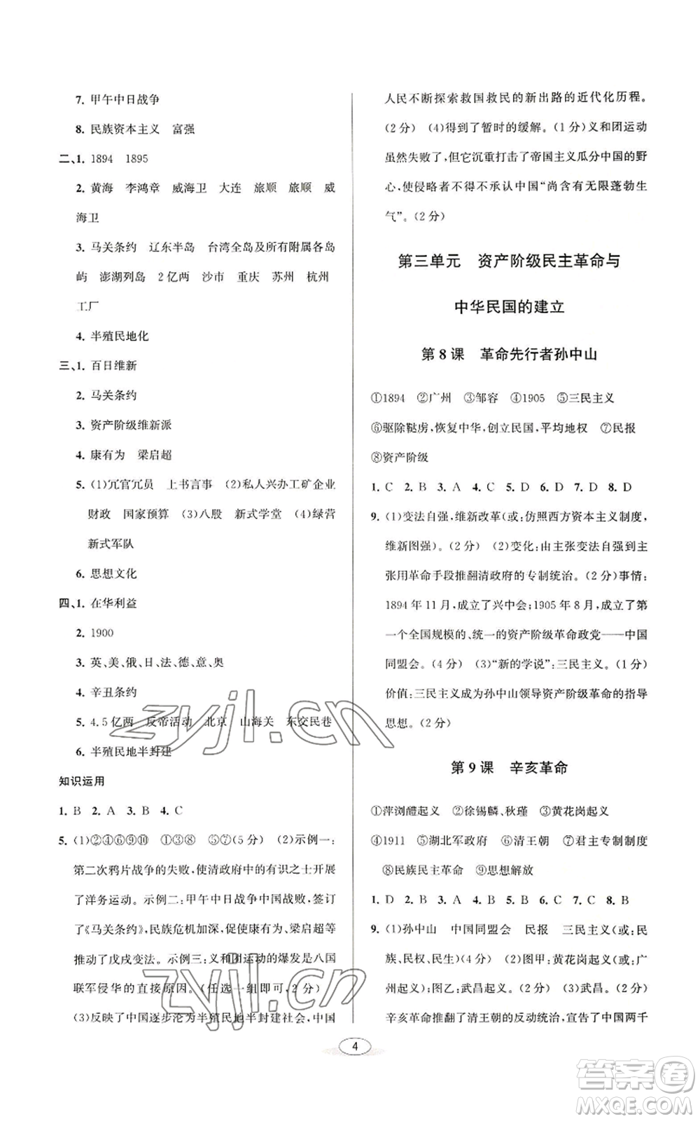 北京教育出版社2022秋季教與學(xué)課程同步講練八年級上冊中國歷史人教版參考答案