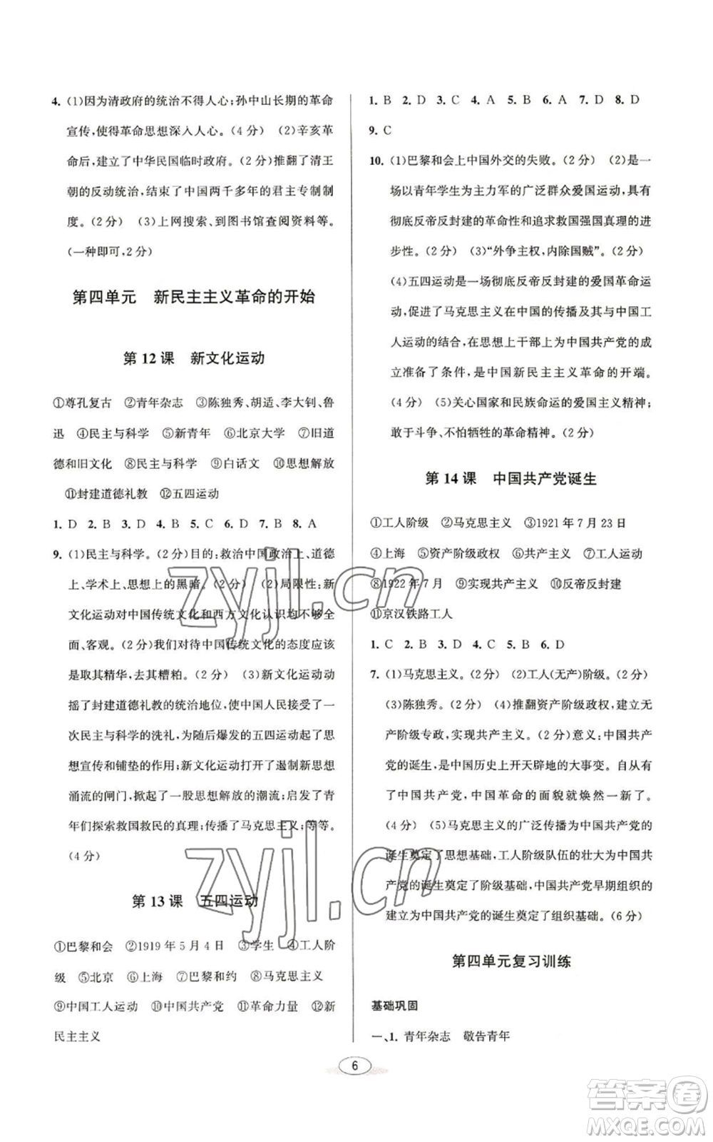 北京教育出版社2022秋季教與學(xué)課程同步講練八年級上冊中國歷史人教版參考答案