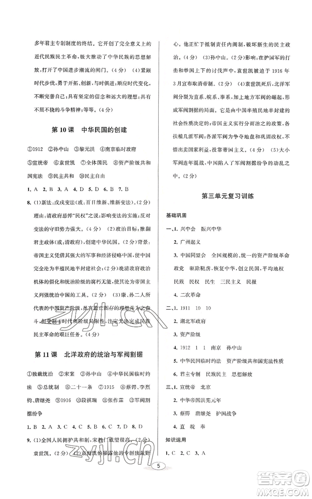 北京教育出版社2022秋季教與學(xué)課程同步講練八年級上冊中國歷史人教版參考答案