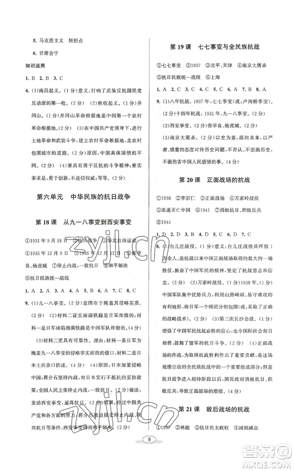 北京教育出版社2022秋季教與學(xué)課程同步講練八年級上冊中國歷史人教版參考答案