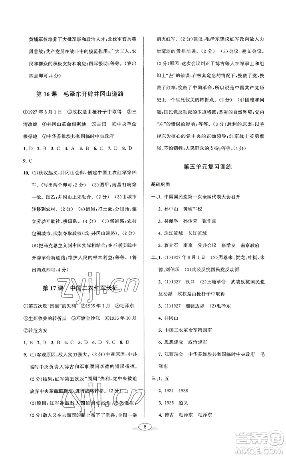 北京教育出版社2022秋季教與學(xué)課程同步講練八年級上冊中國歷史人教版參考答案