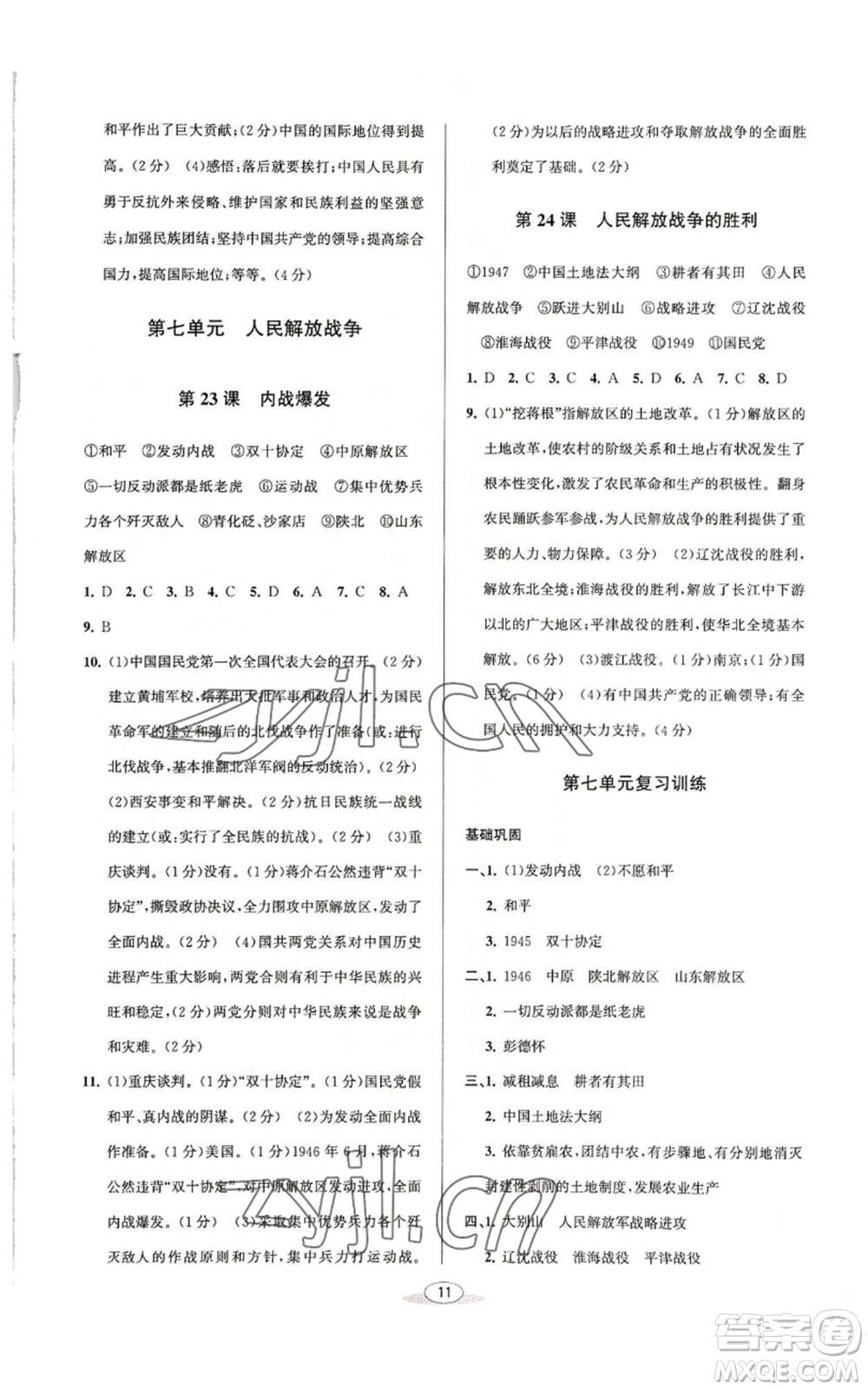 北京教育出版社2022秋季教與學(xué)課程同步講練八年級上冊中國歷史人教版參考答案