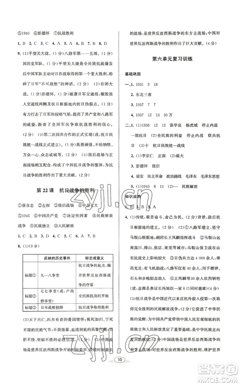 北京教育出版社2022秋季教與學(xué)課程同步講練八年級上冊中國歷史人教版參考答案