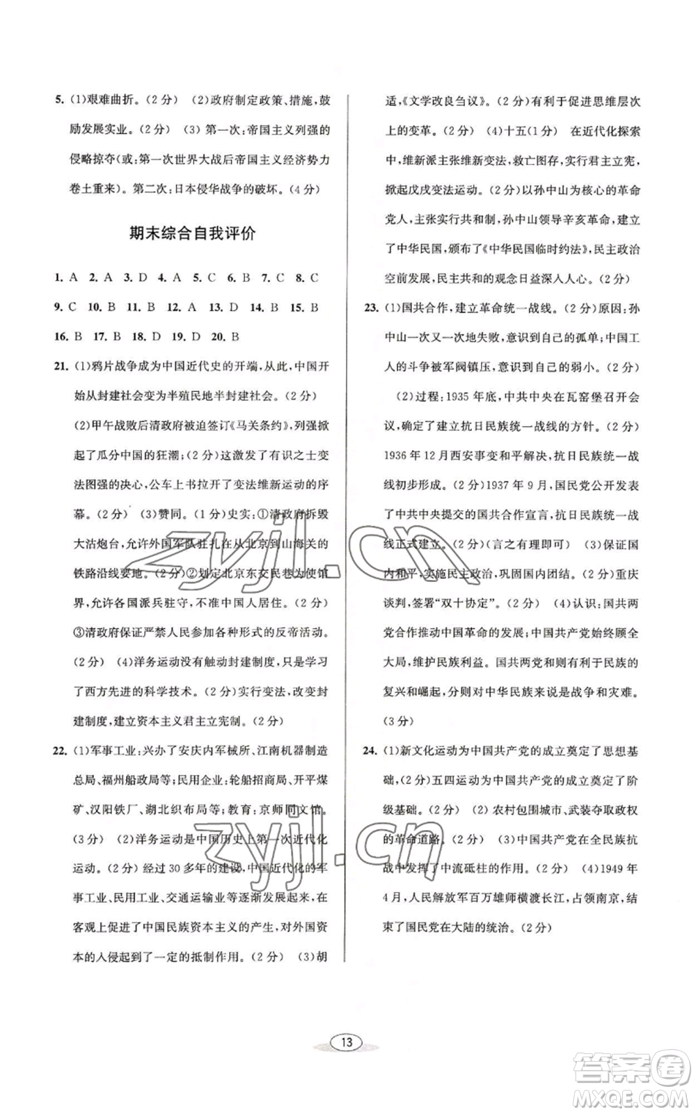 北京教育出版社2022秋季教與學(xué)課程同步講練八年級上冊中國歷史人教版參考答案