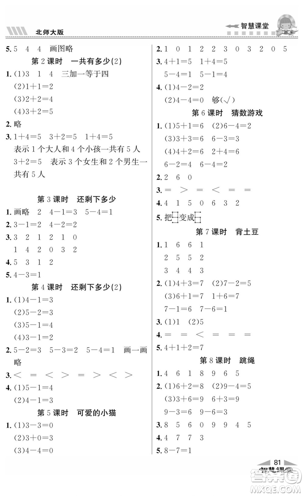 云南科技出版社2022秋智慧課堂同步講練測數(shù)學(xué)一年級(jí)上冊(cè)BS北師版答案