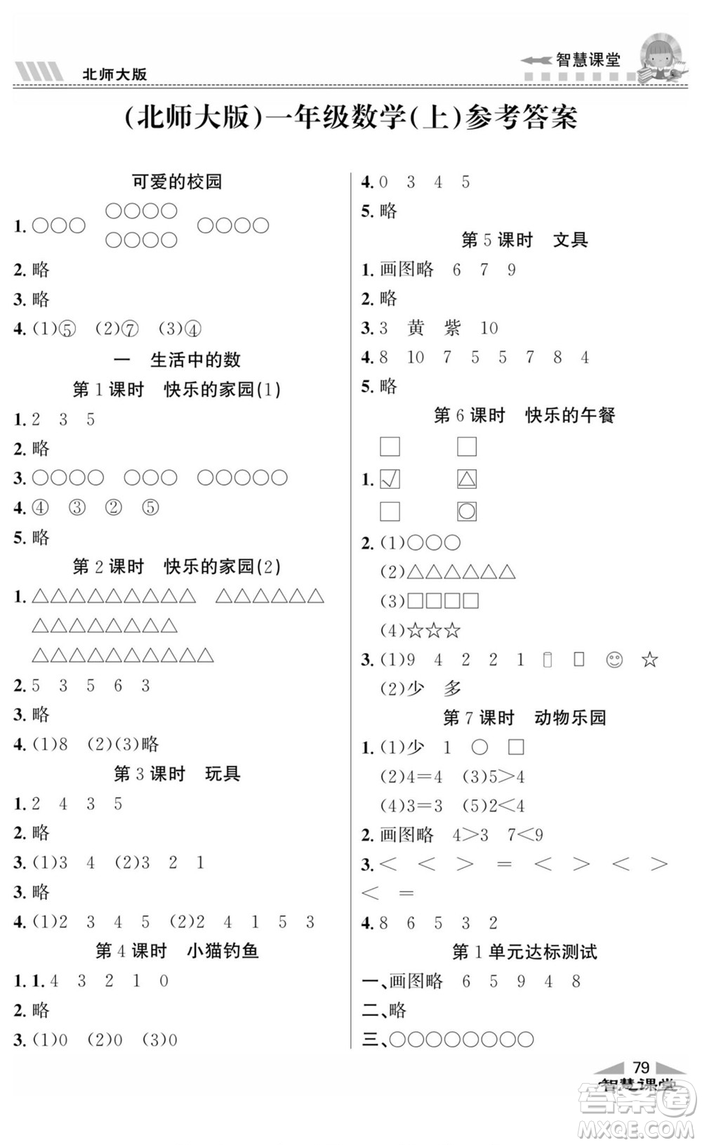 云南科技出版社2022秋智慧課堂同步講練測數(shù)學(xué)一年級(jí)上冊(cè)BS北師版答案