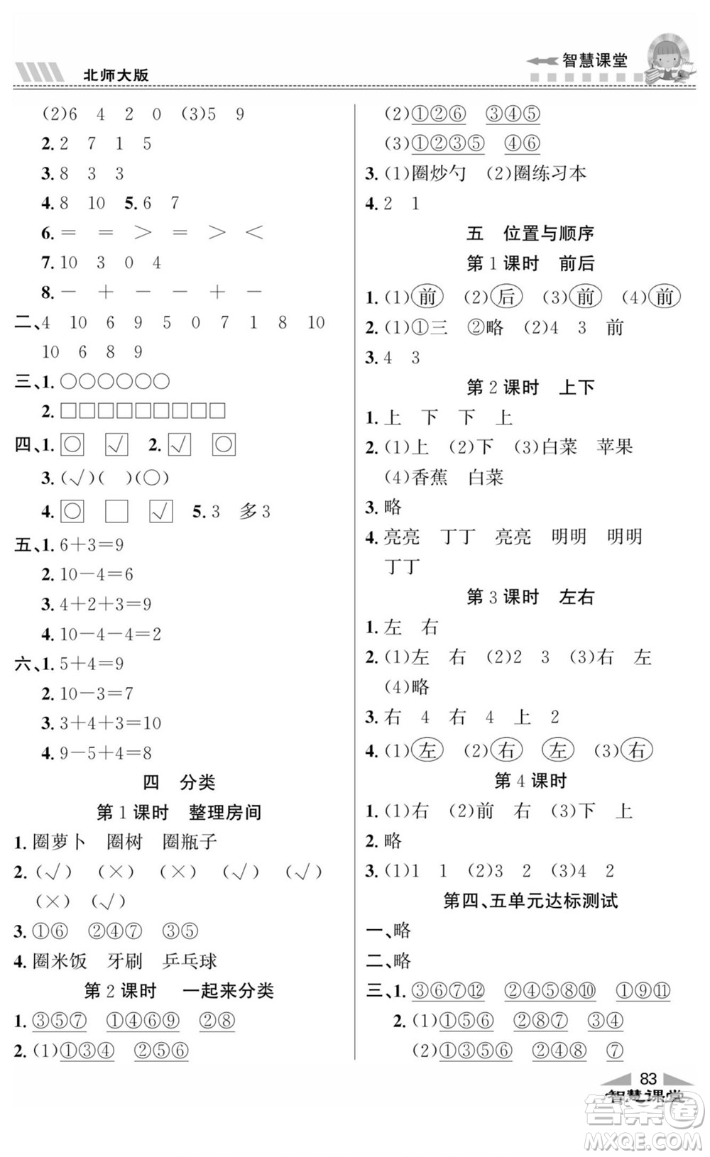 云南科技出版社2022秋智慧課堂同步講練測數(shù)學(xué)一年級(jí)上冊(cè)BS北師版答案