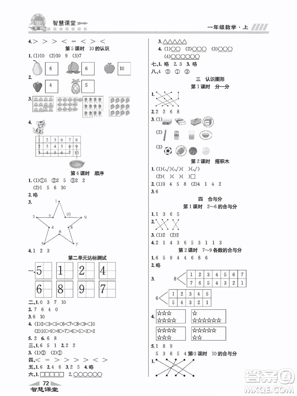 云南科技出版社2022秋智慧課堂同步講練測(cè)數(shù)學(xué)一年級(jí)上冊(cè)JJ冀教版答案