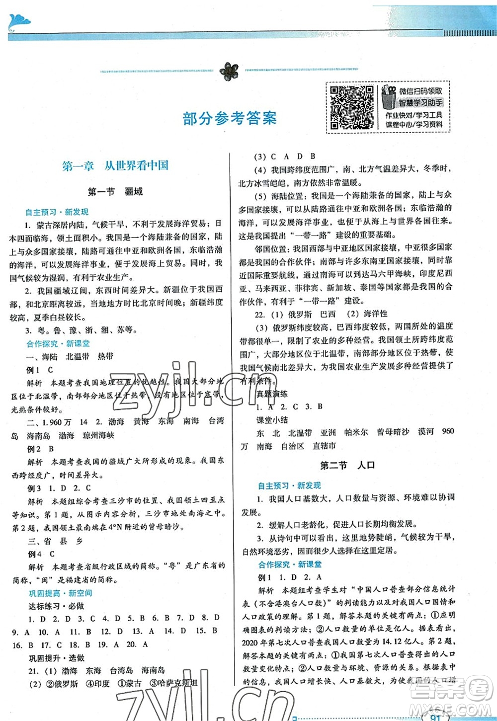 廣東教育出版社2022南方新課堂金牌學(xué)案八年級地理上冊人教版答案