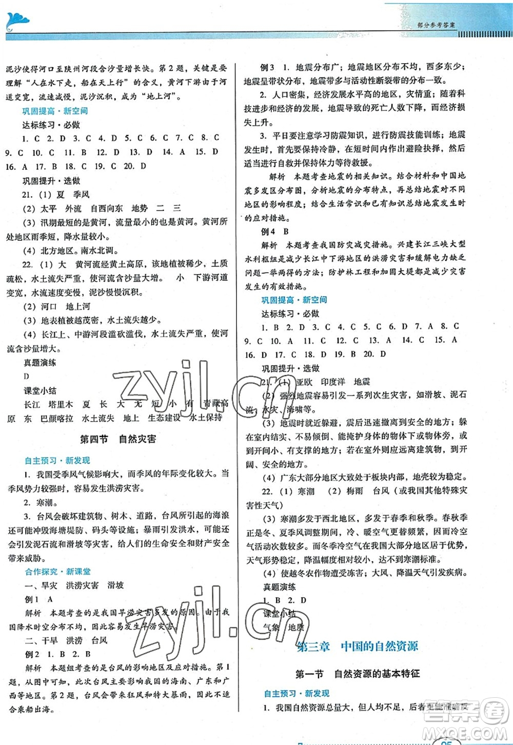 廣東教育出版社2022南方新課堂金牌學(xué)案八年級地理上冊人教版答案