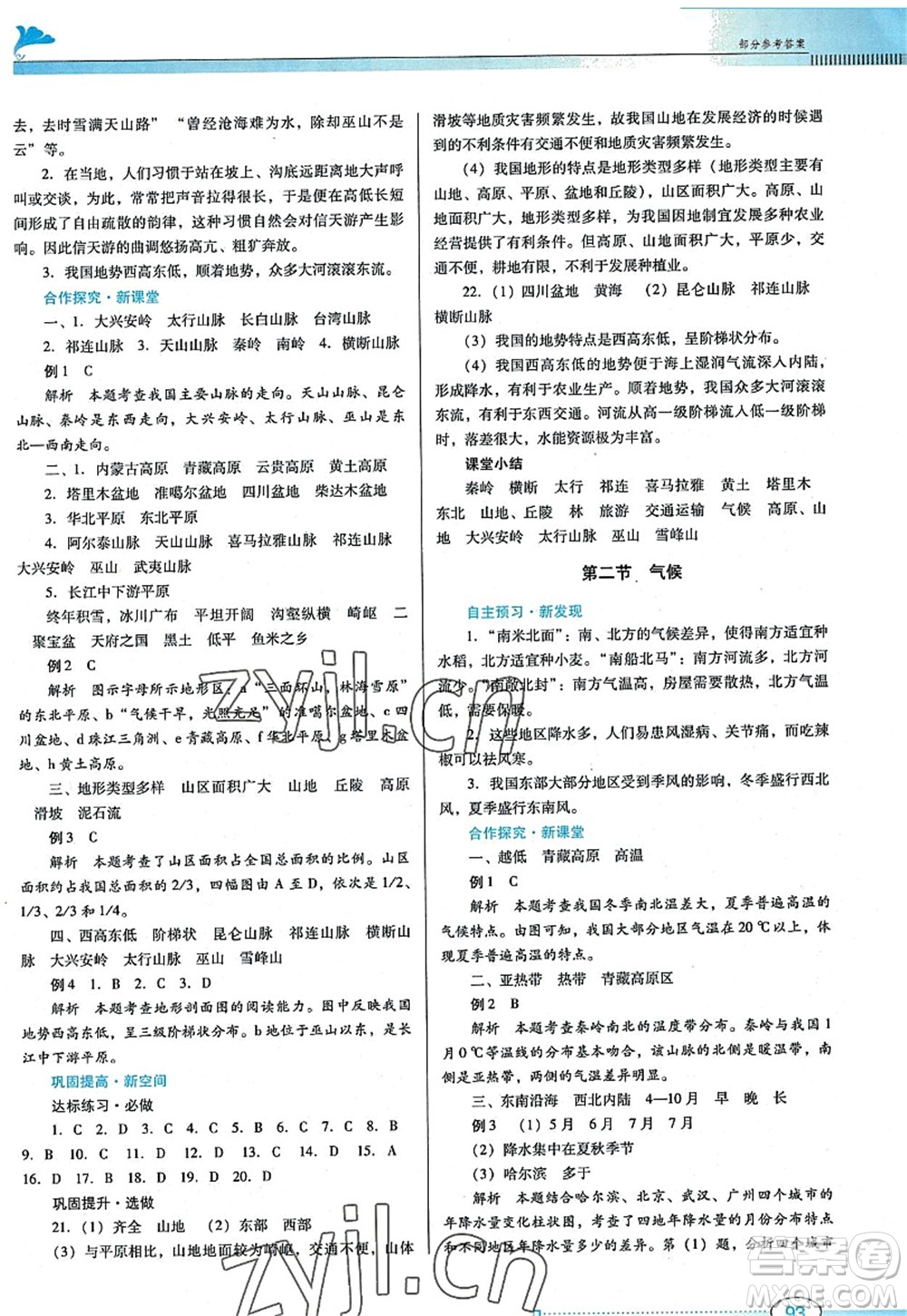 廣東教育出版社2022南方新課堂金牌學(xué)案八年級地理上冊人教版答案