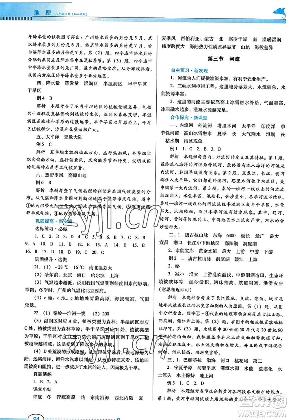 廣東教育出版社2022南方新課堂金牌學(xué)案八年級地理上冊人教版答案