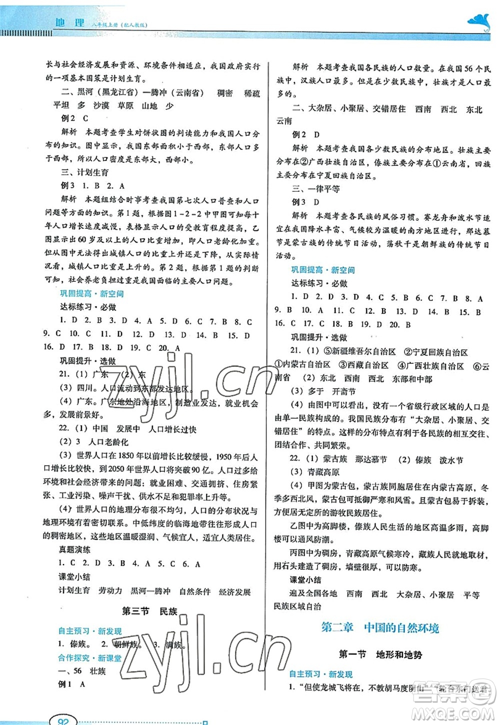 廣東教育出版社2022南方新課堂金牌學(xué)案八年級地理上冊人教版答案