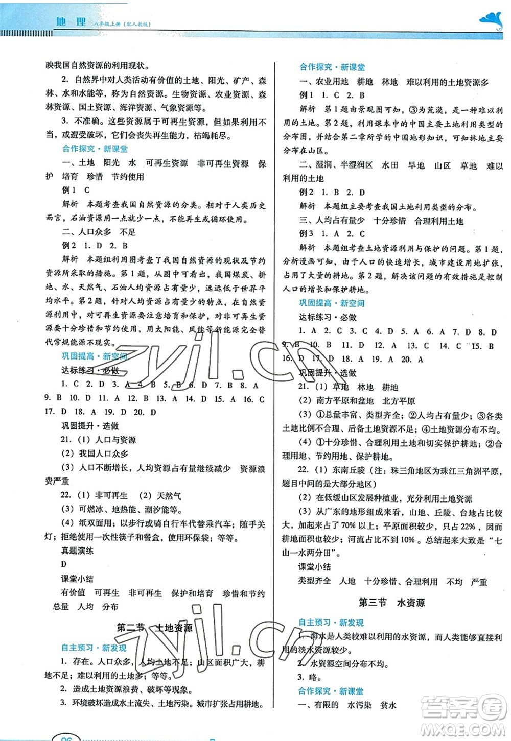 廣東教育出版社2022南方新課堂金牌學(xué)案八年級地理上冊人教版答案