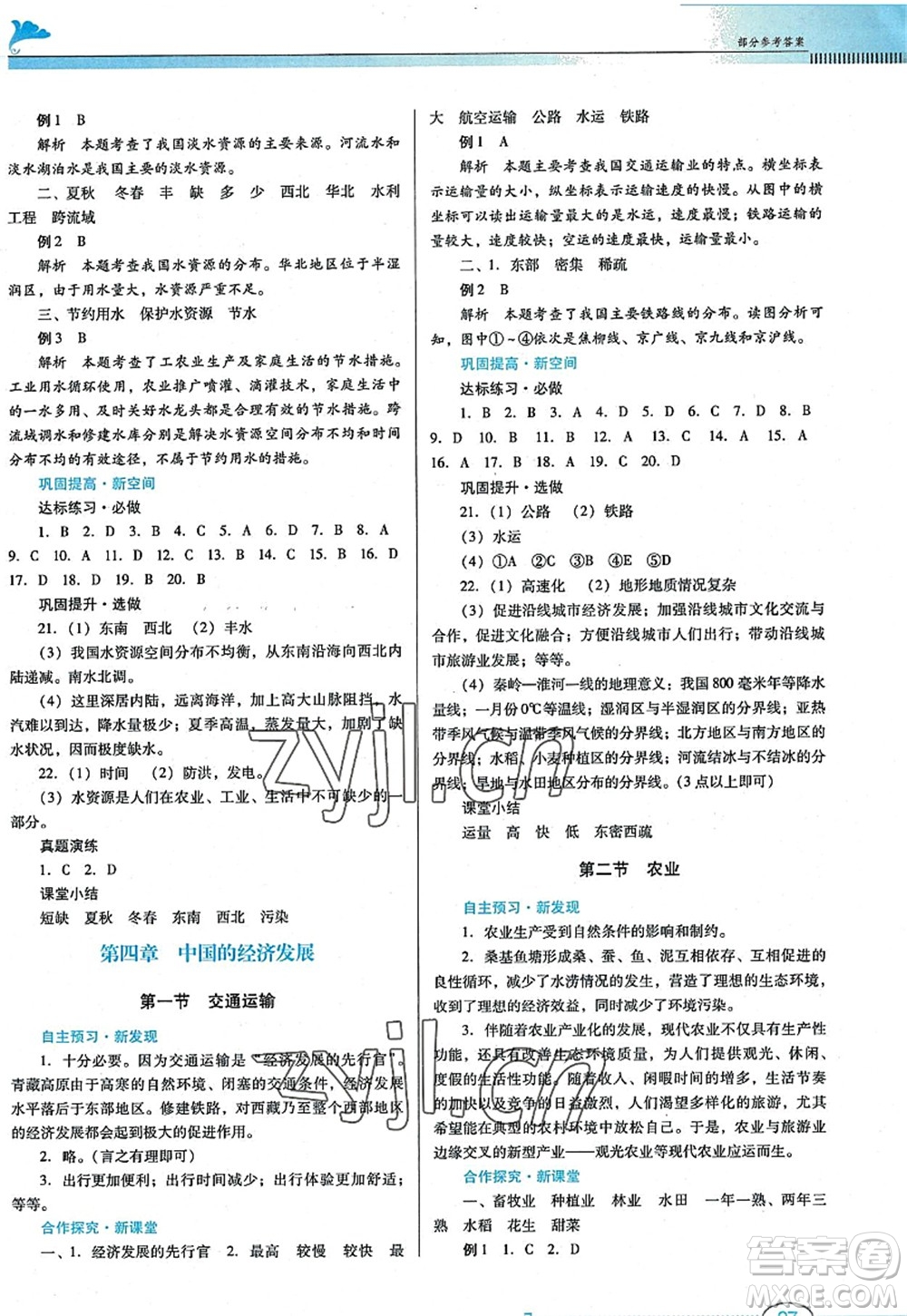 廣東教育出版社2022南方新課堂金牌學(xué)案八年級地理上冊人教版答案