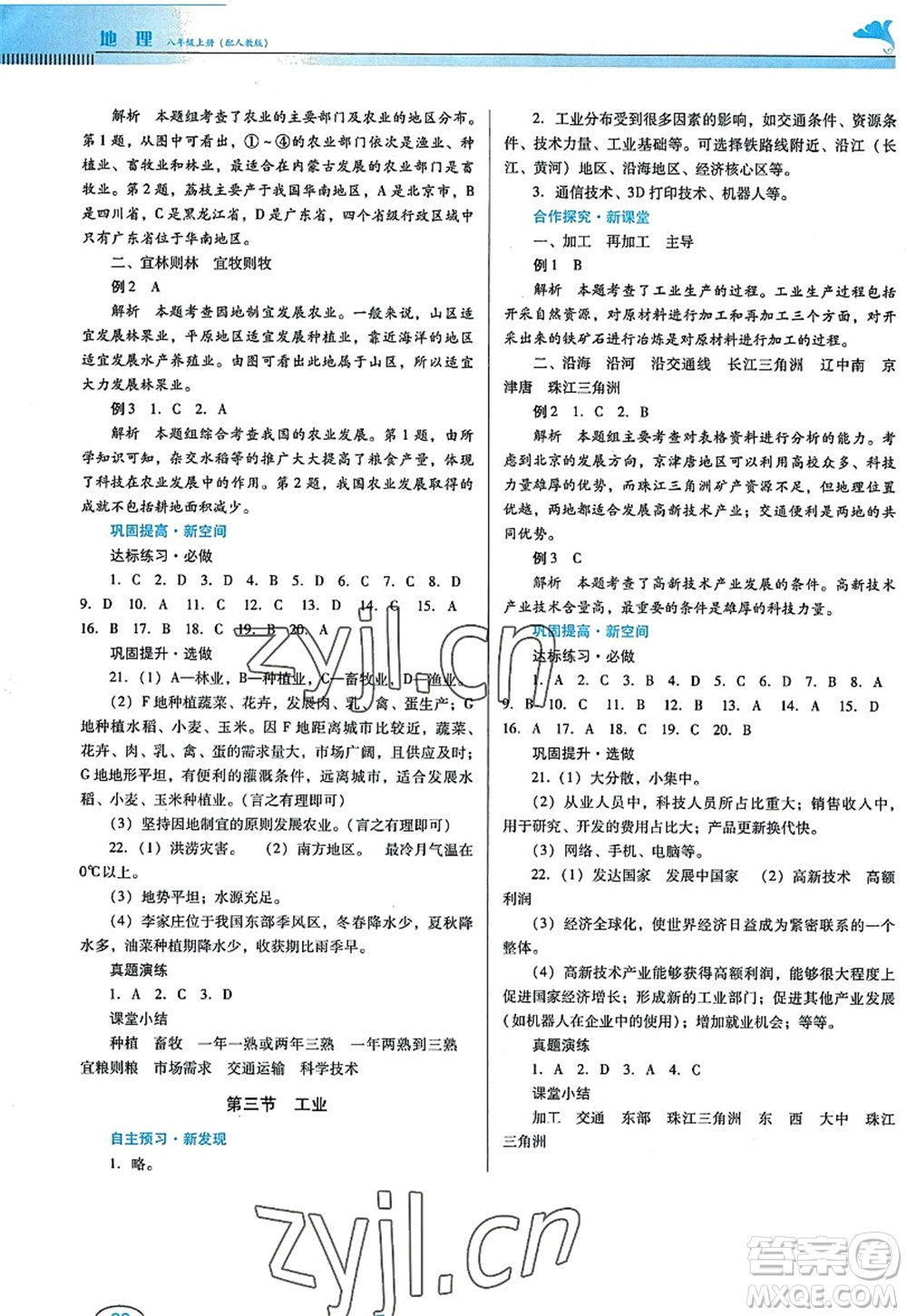 廣東教育出版社2022南方新課堂金牌學(xué)案八年級地理上冊人教版答案