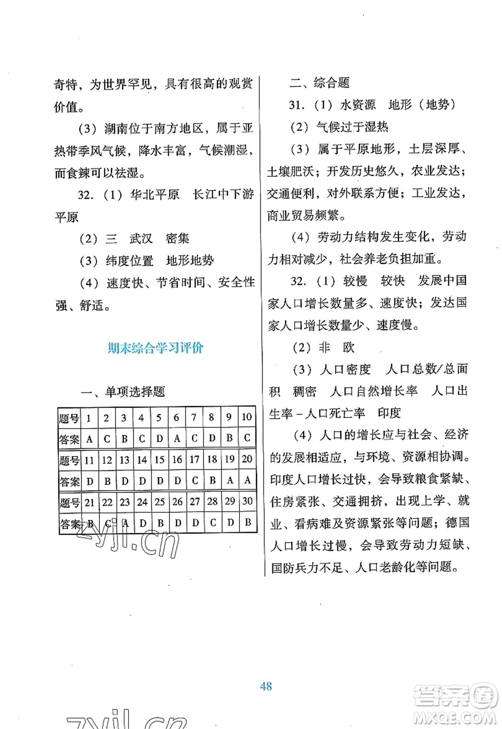 廣東教育出版社2022南方新課堂金牌學(xué)案八年級地理上冊人教版答案