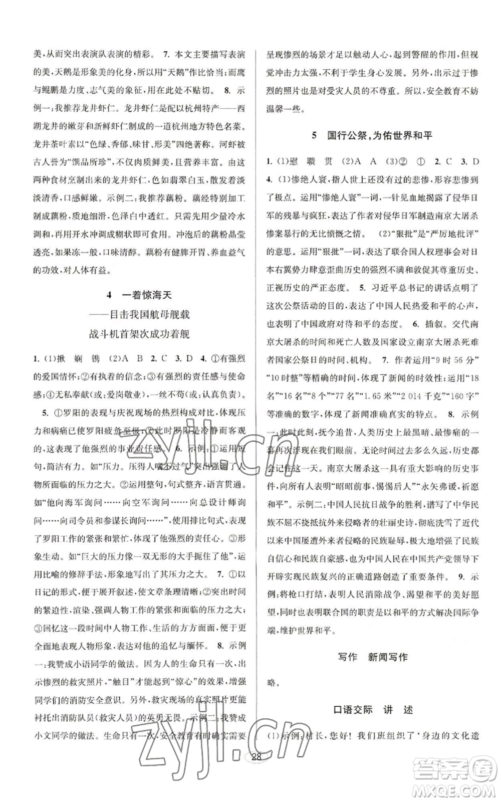 北京教育出版社2022秋季教與學(xué)課程同步講練八年級上冊語文人教版參考答案