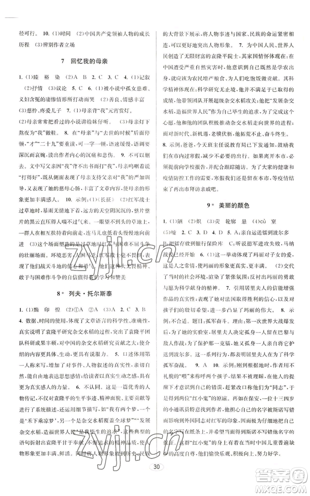 北京教育出版社2022秋季教與學(xué)課程同步講練八年級上冊語文人教版參考答案