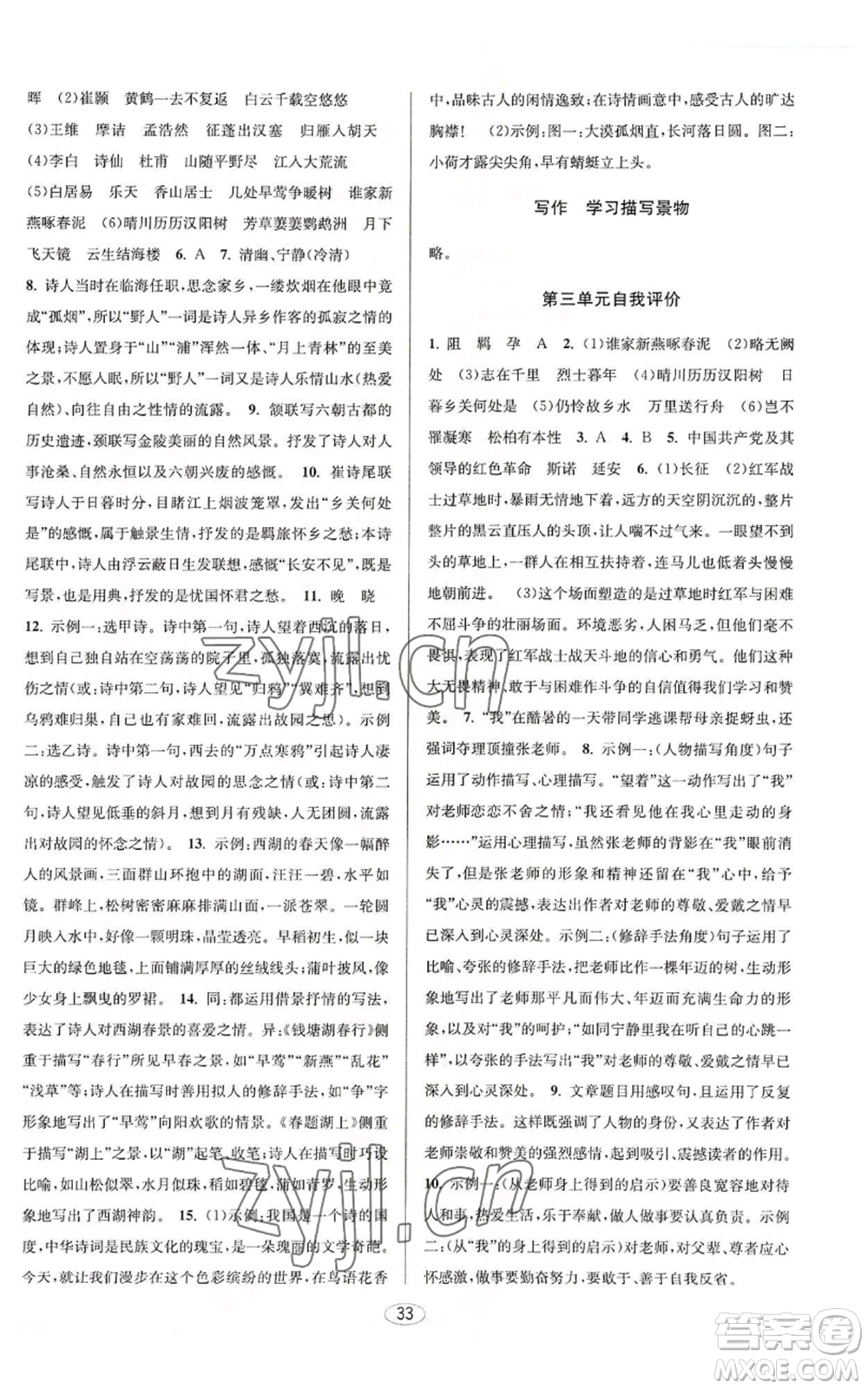 北京教育出版社2022秋季教與學(xué)課程同步講練八年級上冊語文人教版參考答案