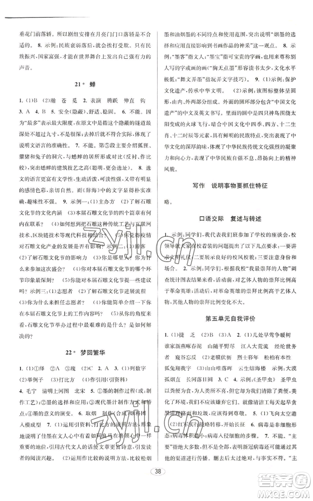 北京教育出版社2022秋季教與學(xué)課程同步講練八年級上冊語文人教版參考答案