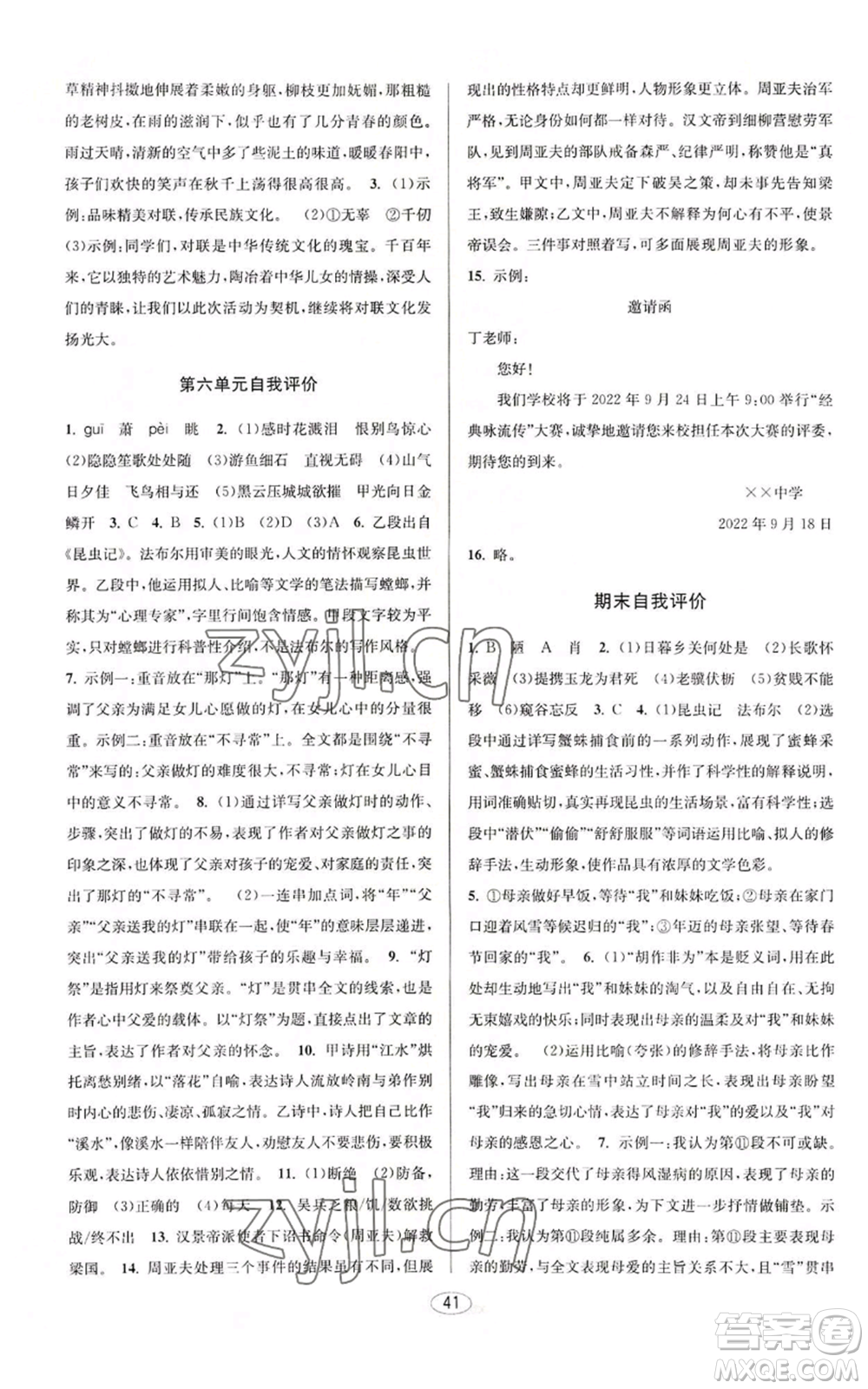 北京教育出版社2022秋季教與學(xué)課程同步講練八年級上冊語文人教版參考答案