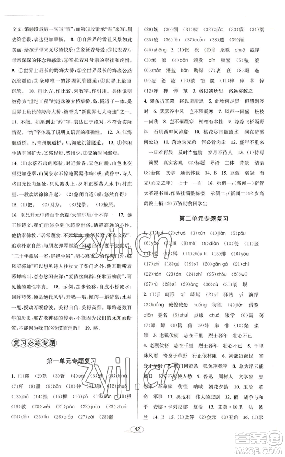 北京教育出版社2022秋季教與學(xué)課程同步講練八年級上冊語文人教版參考答案