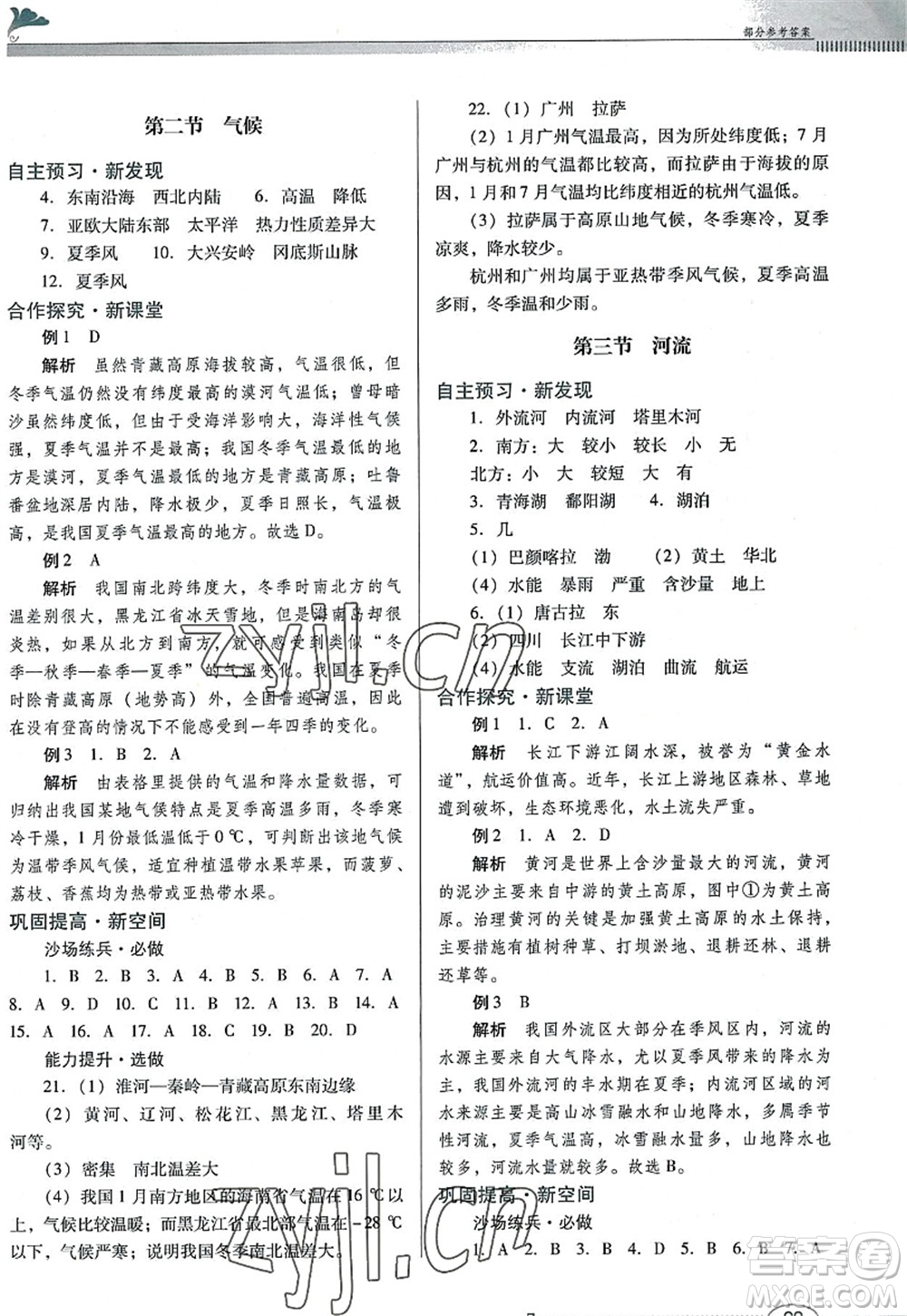 廣東教育出版社2022南方新課堂金牌學(xué)案八年級(jí)地理上冊(cè)粵人民版答案