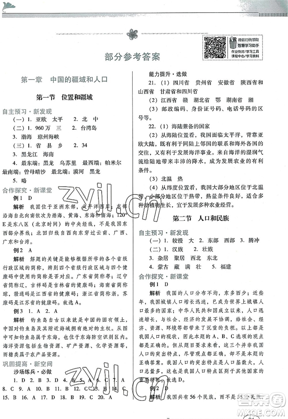 廣東教育出版社2022南方新課堂金牌學(xué)案八年級(jí)地理上冊(cè)粵人民版答案