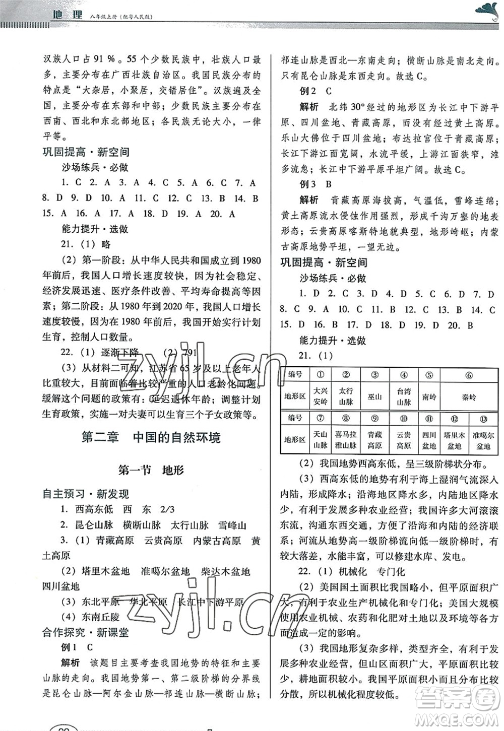 廣東教育出版社2022南方新課堂金牌學(xué)案八年級(jí)地理上冊(cè)粵人民版答案