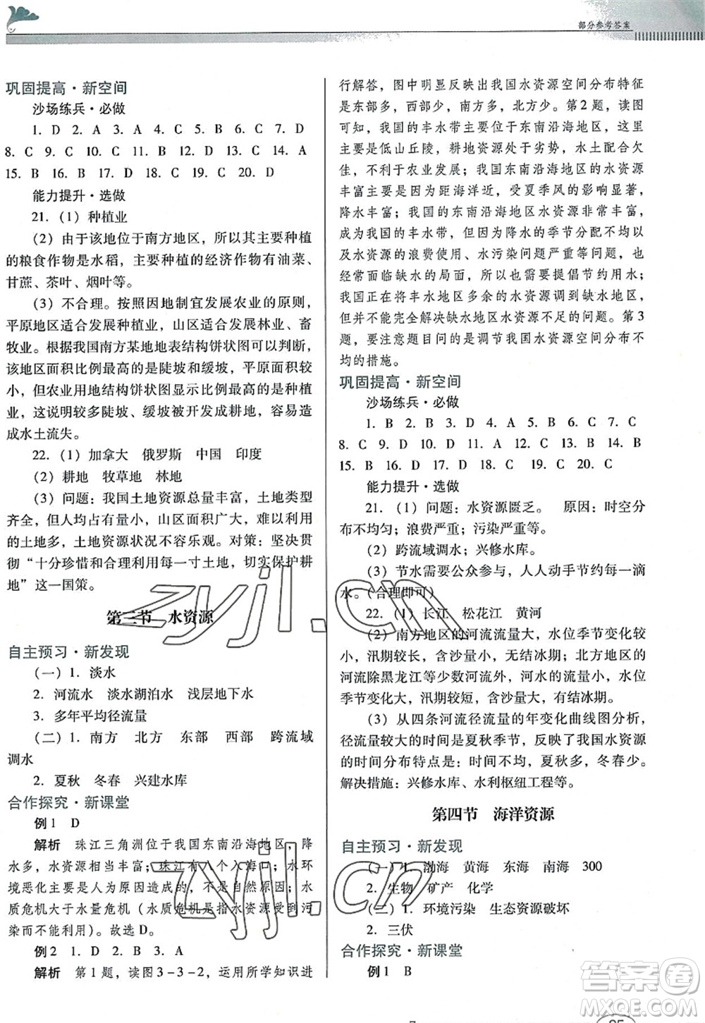 廣東教育出版社2022南方新課堂金牌學(xué)案八年級(jí)地理上冊(cè)粵人民版答案