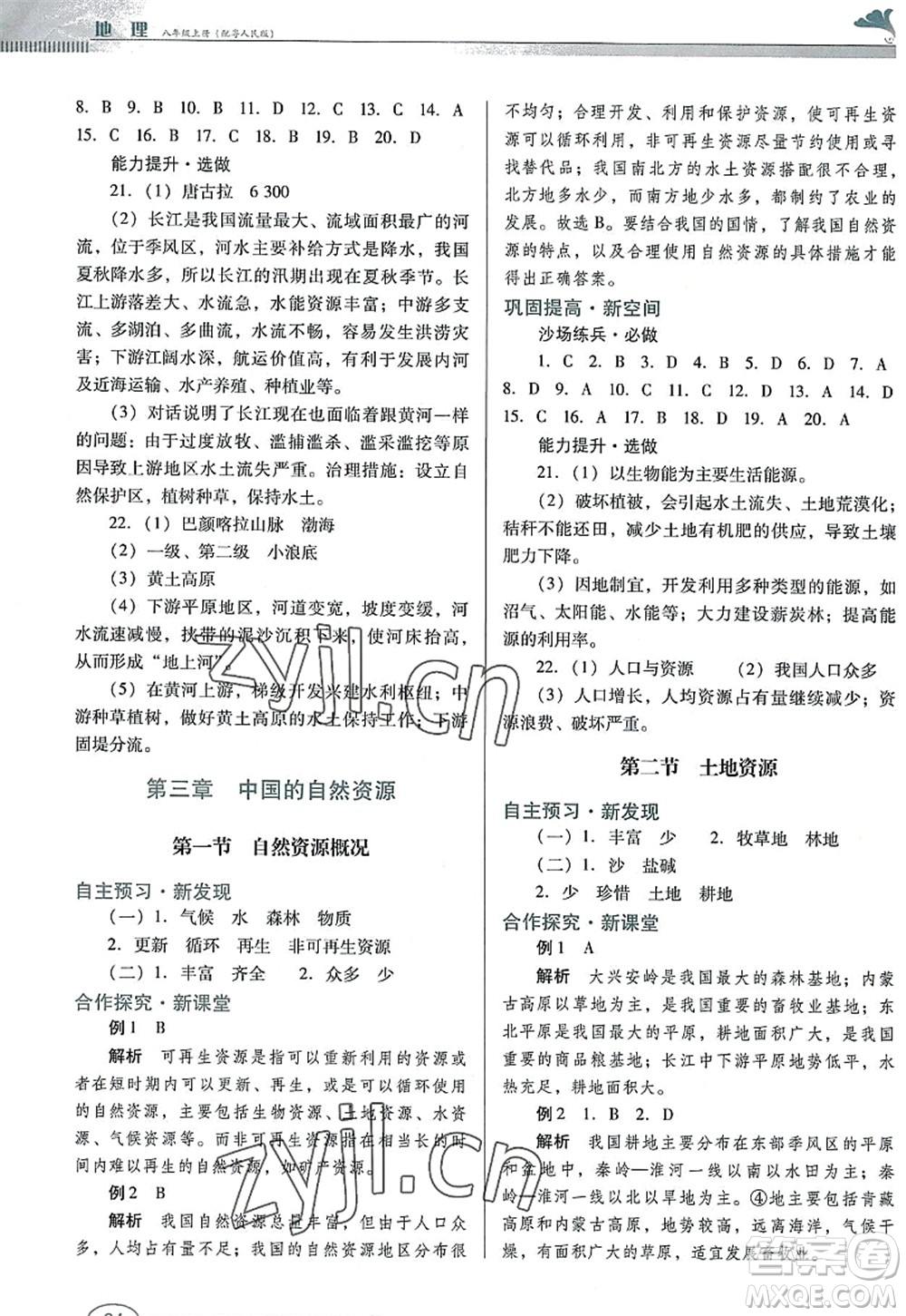 廣東教育出版社2022南方新課堂金牌學(xué)案八年級(jí)地理上冊(cè)粵人民版答案