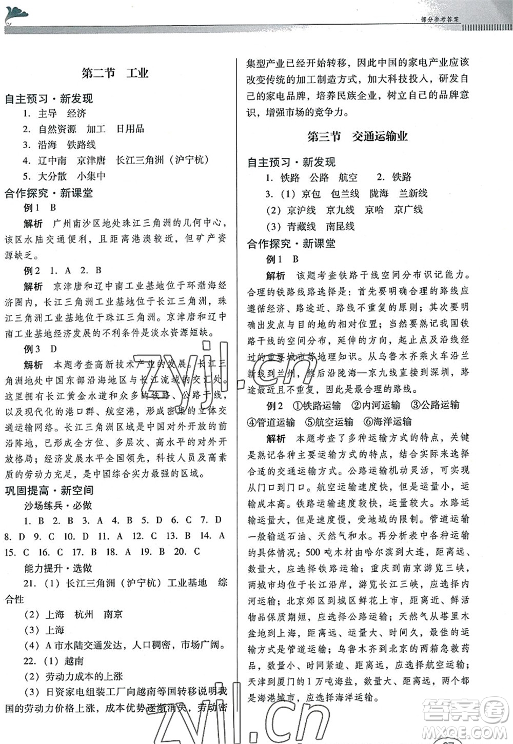 廣東教育出版社2022南方新課堂金牌學(xué)案八年級(jí)地理上冊(cè)粵人民版答案