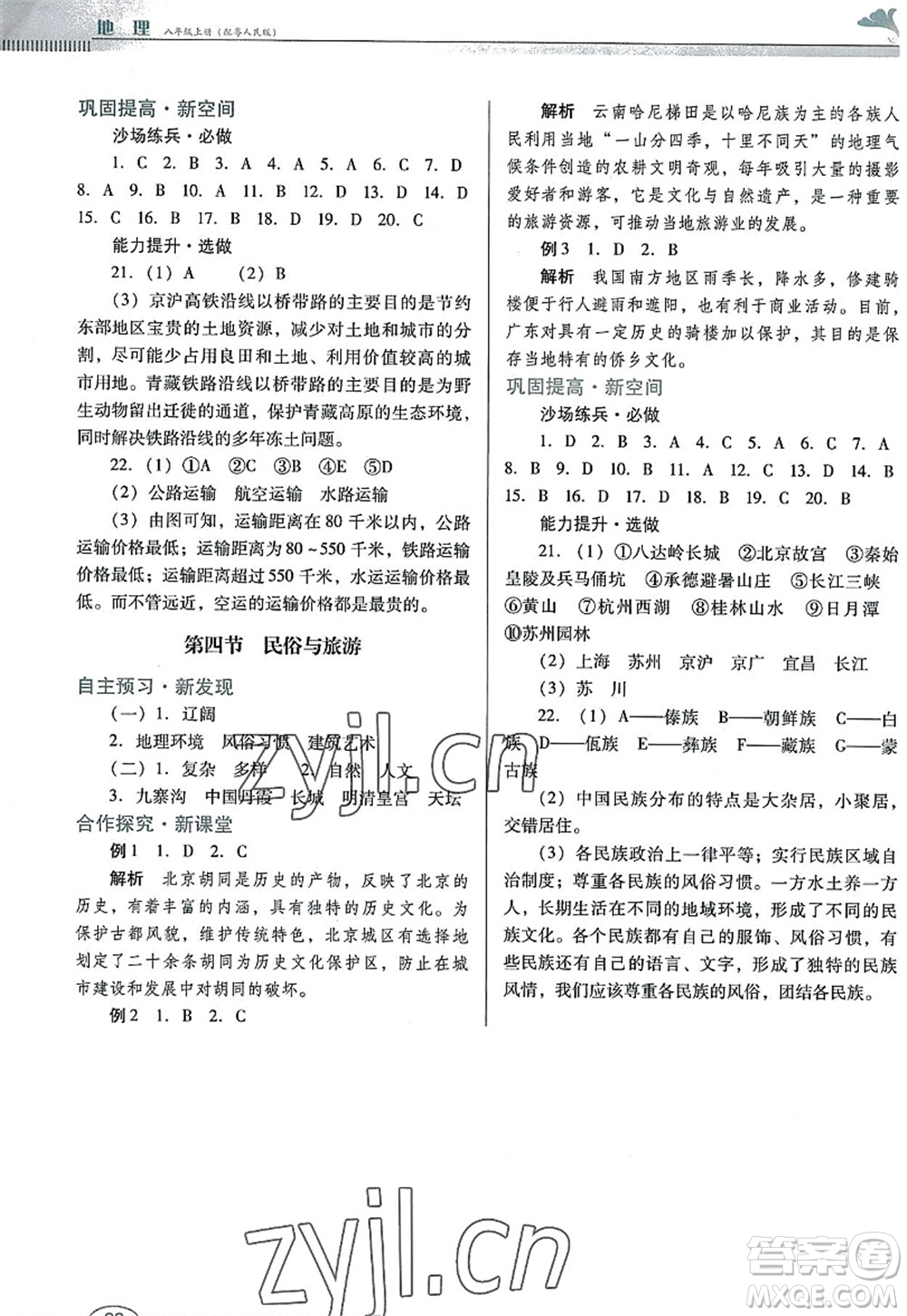 廣東教育出版社2022南方新課堂金牌學(xué)案八年級(jí)地理上冊(cè)粵人民版答案