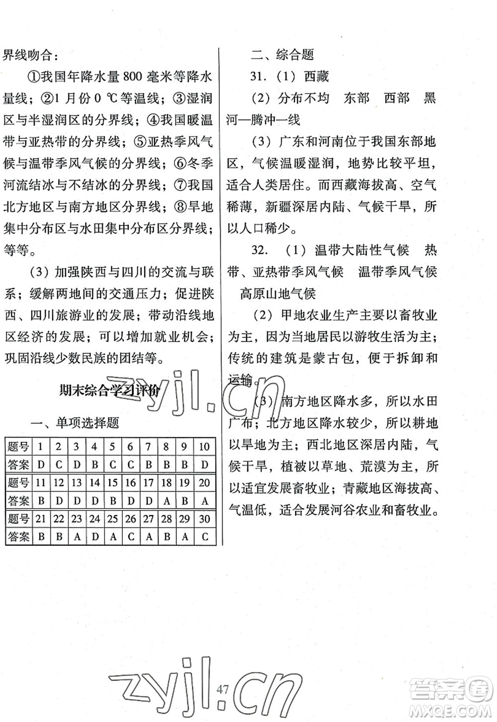 廣東教育出版社2022南方新課堂金牌學(xué)案八年級(jí)地理上冊(cè)粵人民版答案