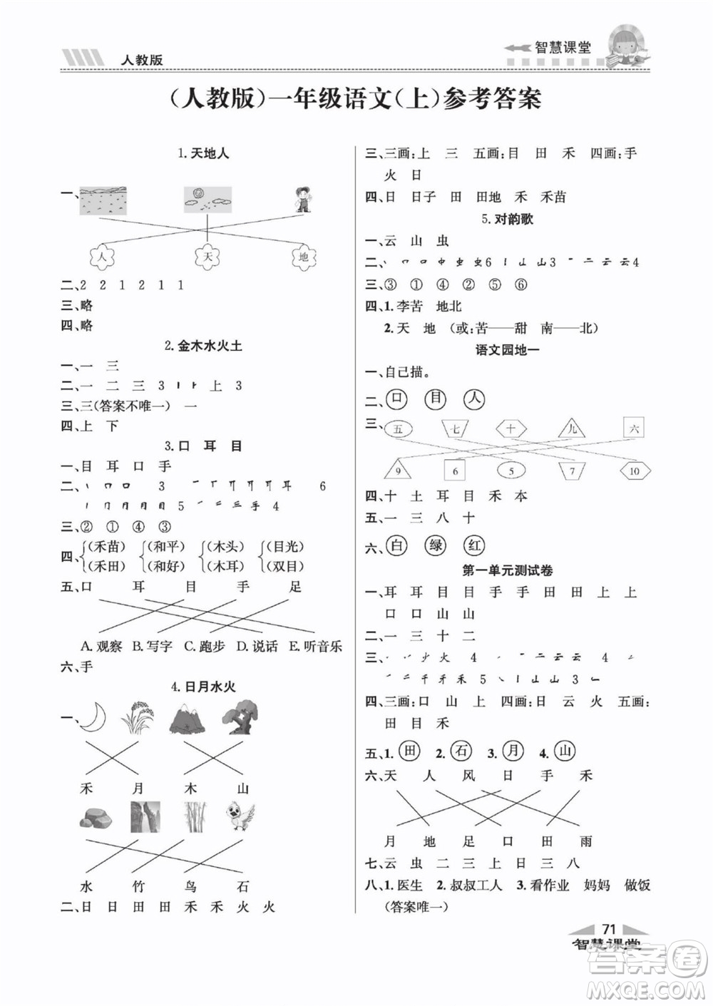 云南科技出版社2022秋智慧課堂同步講練測語文一年級上冊RJ人教版答案