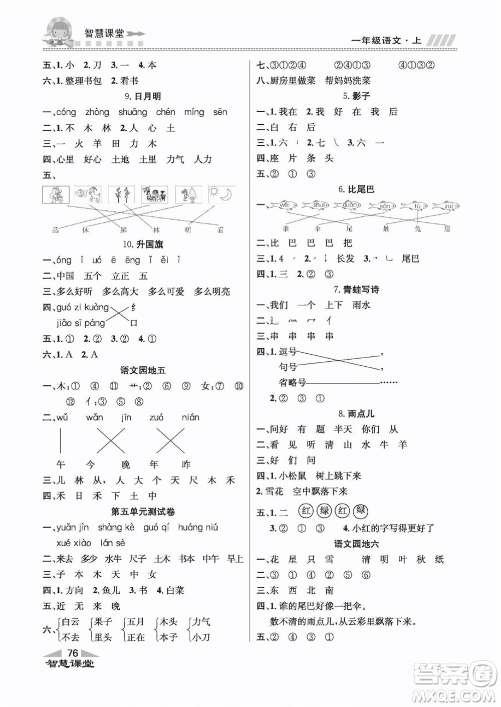 云南科技出版社2022秋智慧課堂同步講練測語文一年級上冊RJ人教版答案