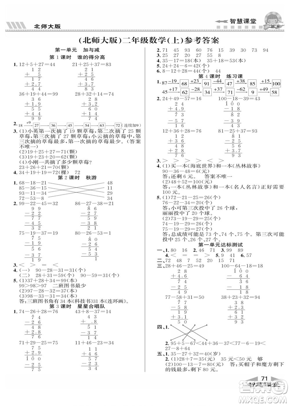 云南科技出版社2022秋智慧課堂同步講練測數(shù)學(xué)二年級(jí)上冊(cè)BS北師版答案