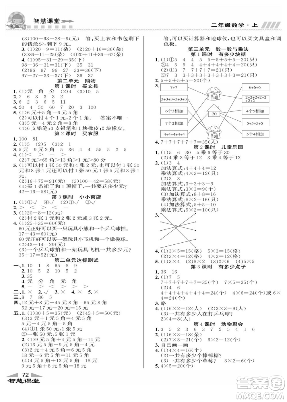 云南科技出版社2022秋智慧課堂同步講練測數(shù)學(xué)二年級(jí)上冊(cè)BS北師版答案