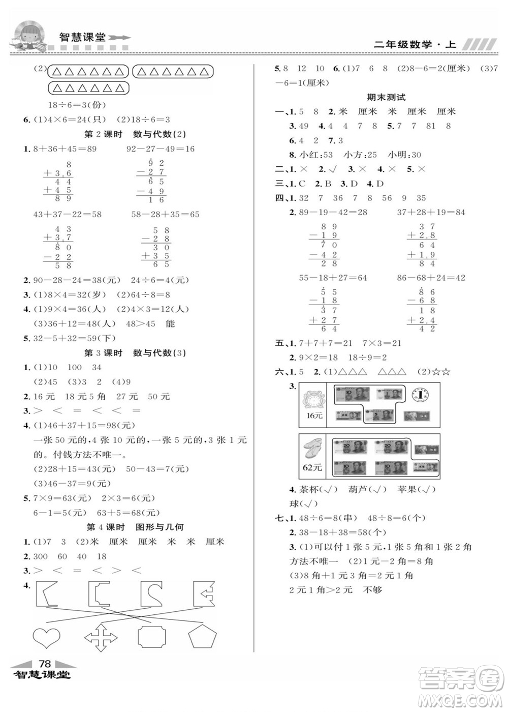 云南科技出版社2022秋智慧課堂同步講練測數(shù)學(xué)二年級(jí)上冊(cè)BS北師版答案