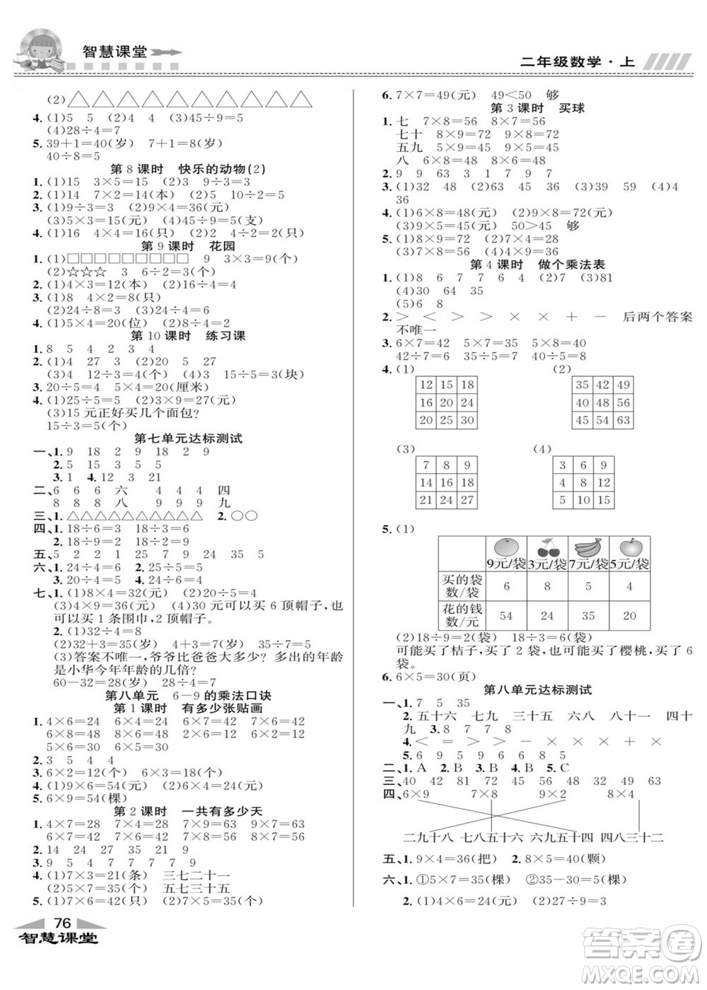 云南科技出版社2022秋智慧課堂同步講練測數(shù)學(xué)二年級(jí)上冊(cè)BS北師版答案