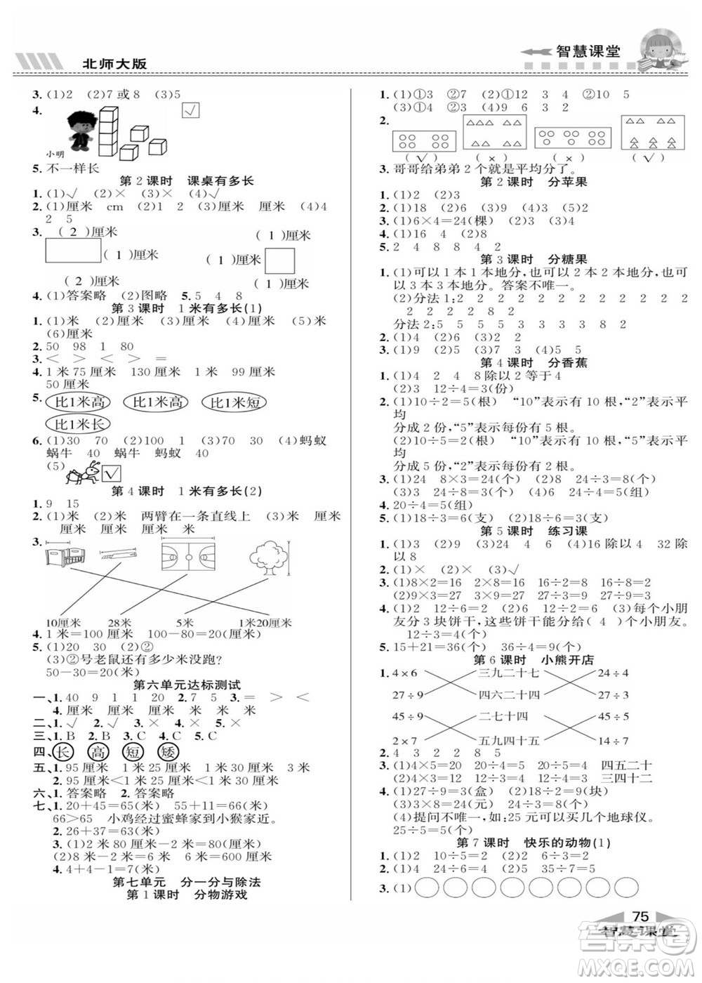 云南科技出版社2022秋智慧課堂同步講練測數(shù)學(xué)二年級(jí)上冊(cè)BS北師版答案