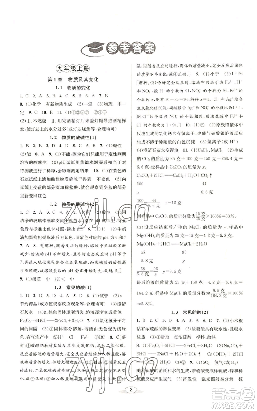 北京教育出版社2022秋季教與學課程同步講練九年級科學浙教版參考答案