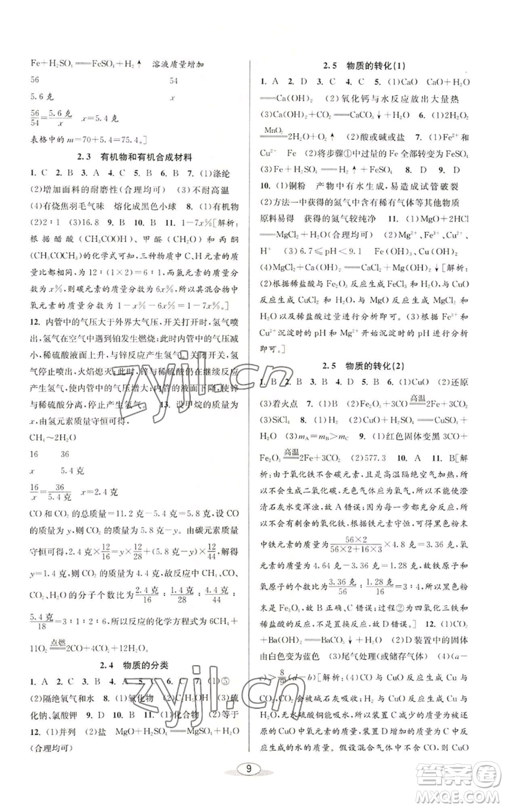 北京教育出版社2022秋季教與學課程同步講練九年級科學浙教版參考答案