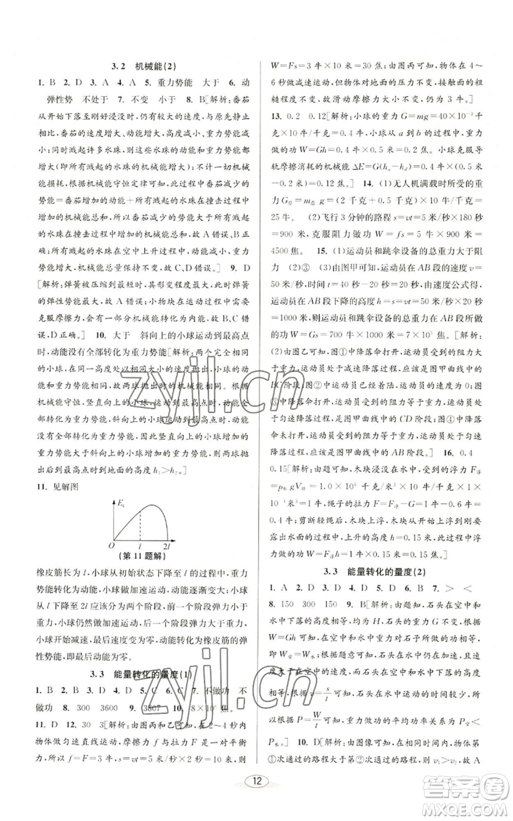 北京教育出版社2022秋季教與學課程同步講練九年級科學浙教版參考答案